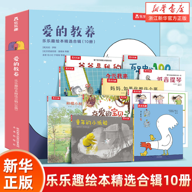 乐乐趣爱的教养绘本故事书 儿童3一6岁精装硬壳绘本故事逆商培养幼儿园小班用书漫画书经典非必读阅读性格情商培养儿童国际获奖书属于什么档次？