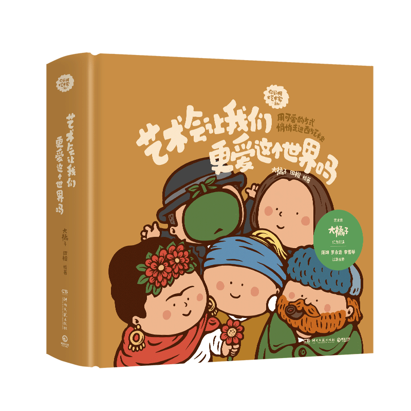 【新华书店旗舰店官网】艺术会让我们更爱这个世界吗  用可爱的方式悄悄走进西方艺术史 以图文形式串联出艺术家们精彩不凡的一生