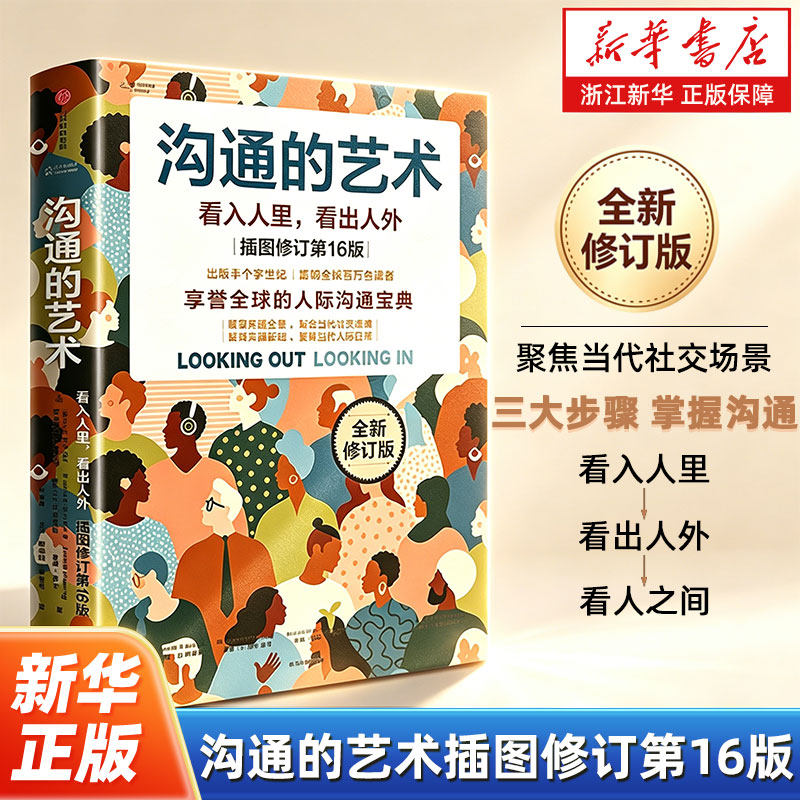 沟通的艺术插图修订第16版 看入人里看出人外 非暴力沟通 工作中的沟通艺术 沟通的方法技巧 与人沟通技巧情商锻炼人际沟通书