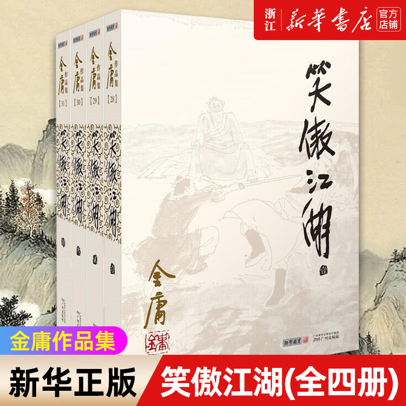 笑傲江湖(共4册)/金庸作品集