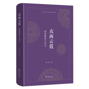 衣画云霞:道教服饰与符号