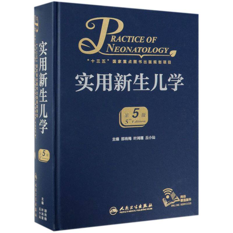 实用新生儿学(第5版)(精)属于什么档次？