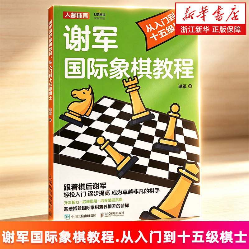 【新华书店旗舰店】谢军国际象棋教程.从入门到十五级棋士 谢军 正版书籍