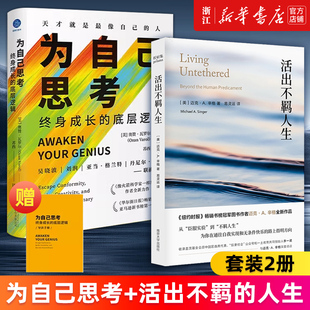 【套装2册】为自己思考:终身成长的底层逻辑+活出不羁人生 迈克·A.辛格 奥赞·瓦罗尔 新华书店旗舰店官网 正版书籍