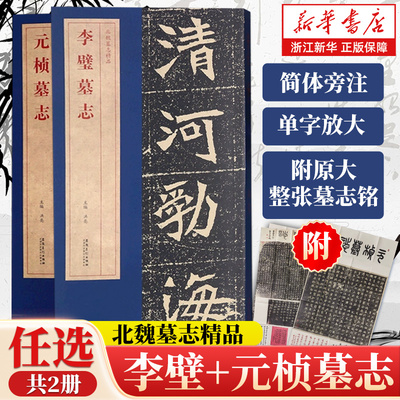 【任选】元桢墓志/李璧墓志 北魏墓志精品 简体旁注 碑帖简介 原碑原帖墓志 单字放大 附原大整张墓志铭 魏碑楷书毛笔书法字帖
