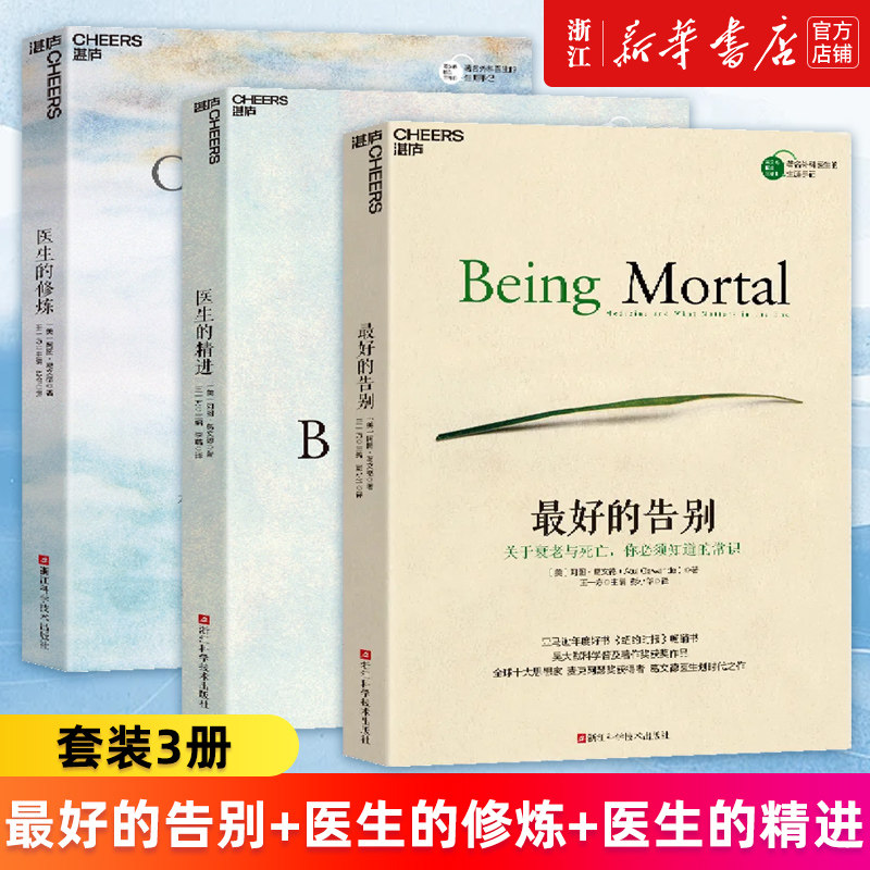 最好的告别+医生的精进+修炼