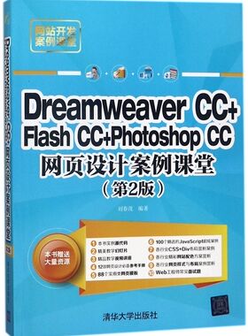 Dreamweaver CC+Flash CC+Photoshop CC网页设计案例课堂(第2版网站开发案例课堂)...