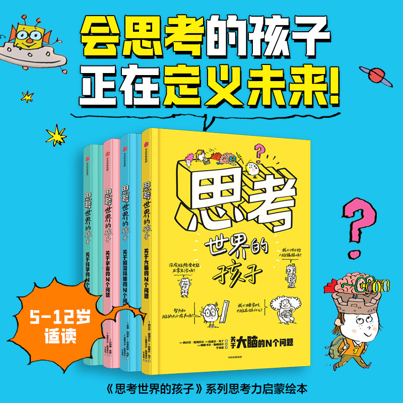【5-12岁】思考世界的孩子 科普篇 全4册 帕斯卡尔•勒梅特尔著 中信出版社图书 正版 会思考的孩子 正在定义未来