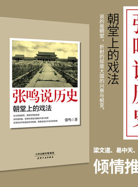 【新华书店旗舰店官网】正版包邮 张鸣说历史(朝堂上的戏法) 9787201087498  新华先锋出品