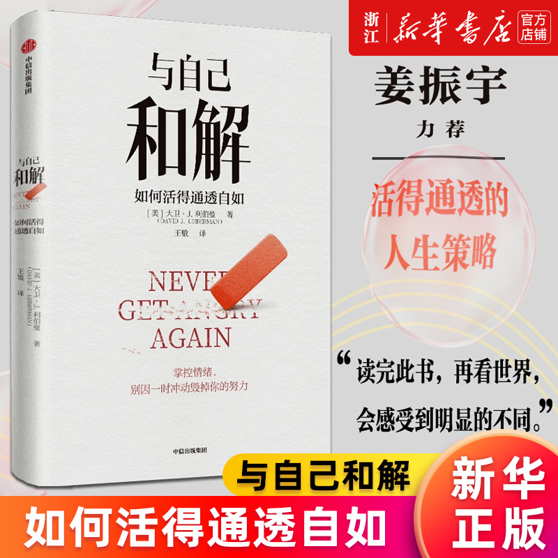 【新华书店旗舰店官网】与自己和解 如何活得通透自如 大卫· J. 利伯曼 不再生气 不再争吵 不再让关系破裂的心理策略 正版书籍