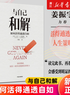 【新华书店旗舰店官网】与自己和解 如何活得通透自如 大卫· J. 利伯曼 不再生气 不再争吵 不再让关系破裂的心理策略 正版书籍