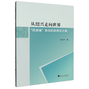 从绍兴走向世界:“民族魂”鲁迅的经典化之路