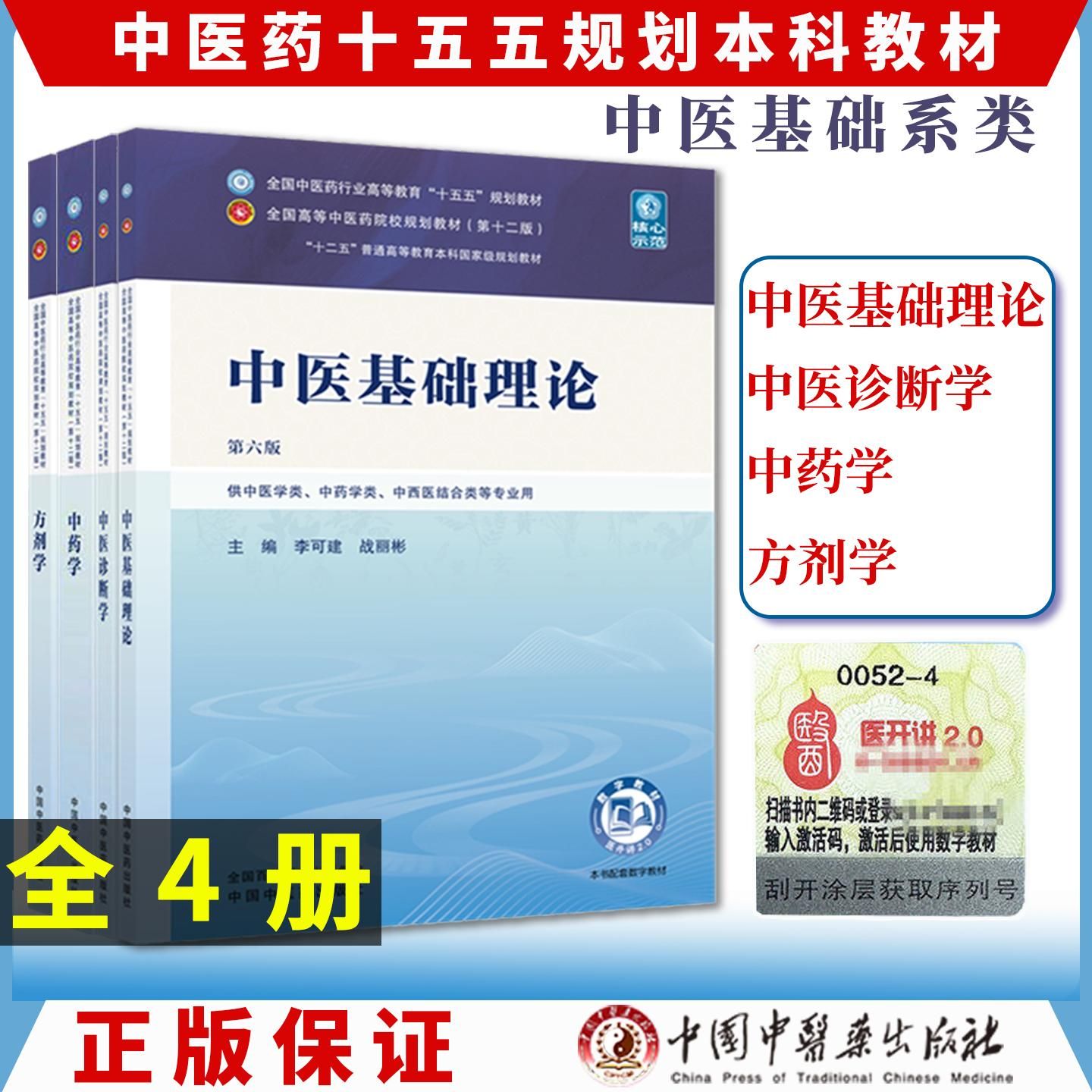 中医基础理论第6版十五五教材图片