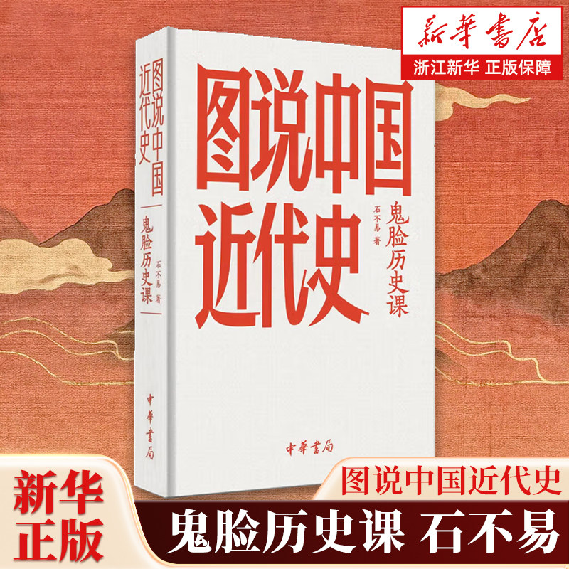鬼脸历史课.图说中国近代史 石不易 用轻松笔法讲透百年屈辱史让书本里的近代史活起来 中华书局