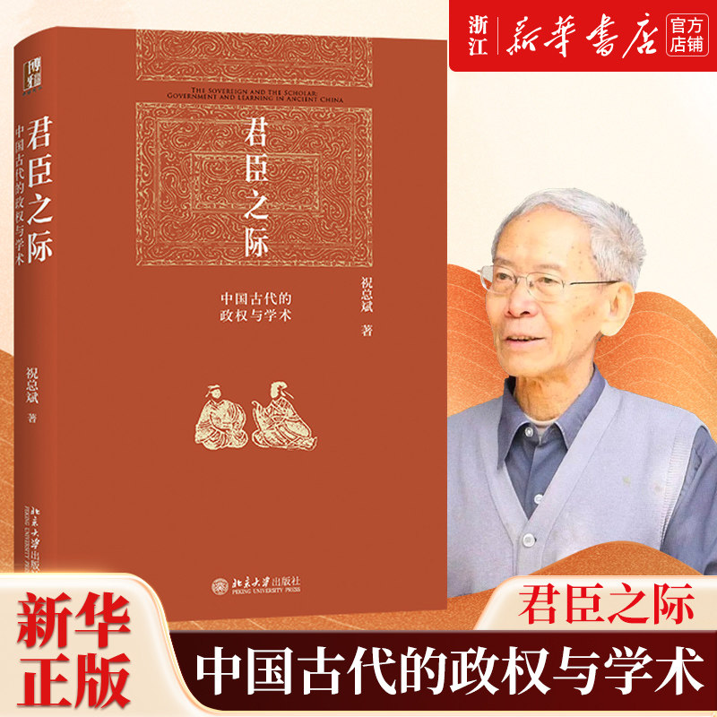 【新华书店旗舰店官网】正版包邮 君臣之际中国古代的政权与学术 祝总斌 论皇权 古代人治与法治 说宰相 评吏胥 谈取士