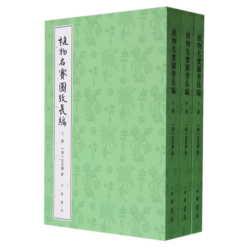 植物名实图考长编