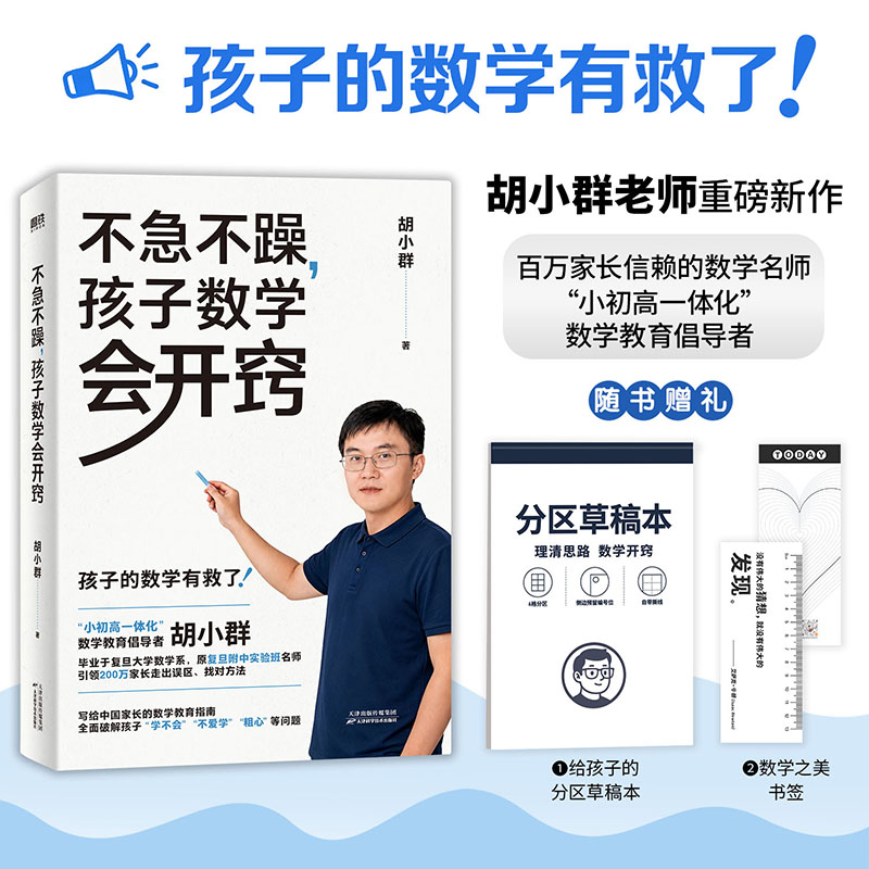 【赠书签+草稿本】不急不躁 孩子数学会开窍 家长信赖的数学名师 胡小群新作 给父母的数学教育指南 让家长头疼的数学难题