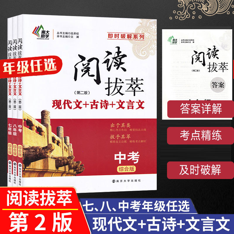 【年级任选】阅读拔萃 综合版  第二版 现代文+古诗+文言文 七八九年级上下册  南大励学 南京大学出版社,书籍/杂志/报纸,中学教辅,淘宝优惠券,粉丝福利购,淘宝优惠卷