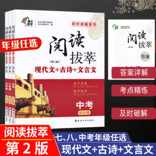 【年级任选】阅读拔萃 综合版  第二版 现代文+古诗+文言文 七八九年级上下册  南大励学 南京大学出版社