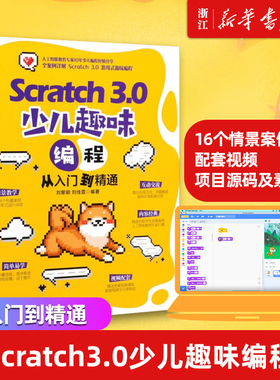 【新华书店】Scratch3.0少儿趣味编程从入门到精通 Scratch3.0创意编程程序设计书籍 Scrach少儿趣味编程Scratch编程乐高EV3机器人