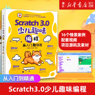 Scratch3.0创意编程程序设计书籍 Scratch3.0少儿趣味编程从入门到精通 新华书店 Scrach少儿趣味编程Scratch编程乐高EV3机器人