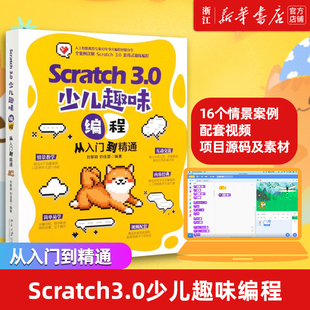 Scratch3.0创意编程****设计书籍 Scratch3.0少儿趣味编程从入门到精通 Scrach少儿趣味编程Scratch编程乐高EV3机器人 新华书店