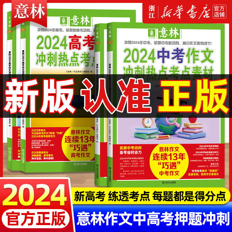 2024新版意林中考高考满分作文高分作文与名师解析押题冲刺热点考点素材初中版七八九年级高中一二三年级优秀作文素材大全指导书