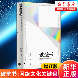 网络文化关键词 破壁书 增订版 邵燕君王玉玊编著 包邮 正版 新华书店旗舰店