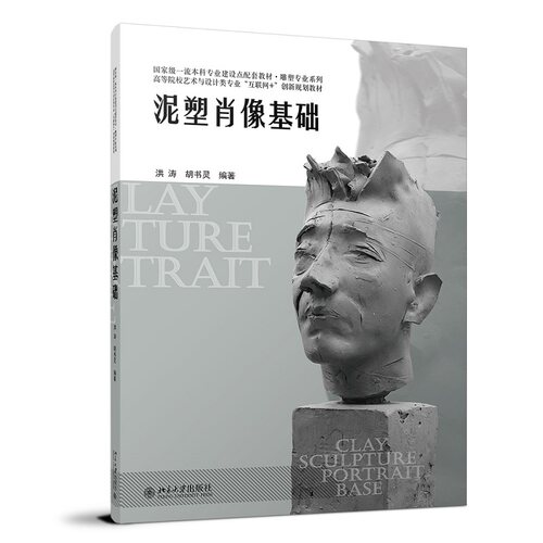 泥塑肖像基础 洪涛 雕塑课程 雕塑爱好者参考用书 泥塑肖像创作方式 空间布置材料准备 后期制作技巧 北京大学旗舰店正版