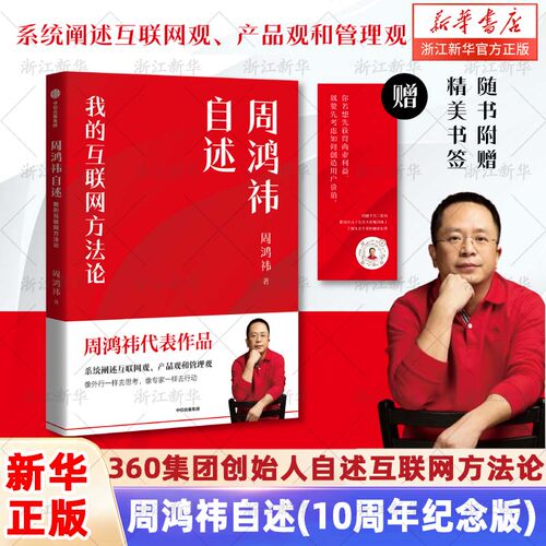 周鸿祎系统阐述互联网观、产品观和管理观