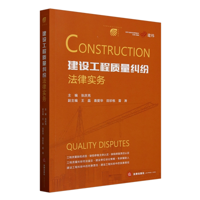建设工程质量纠纷法律实务法律出版社2025新书官方正版法律法规条例法律书籍新华书店