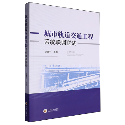 城市轨道交通工程系统联调联试