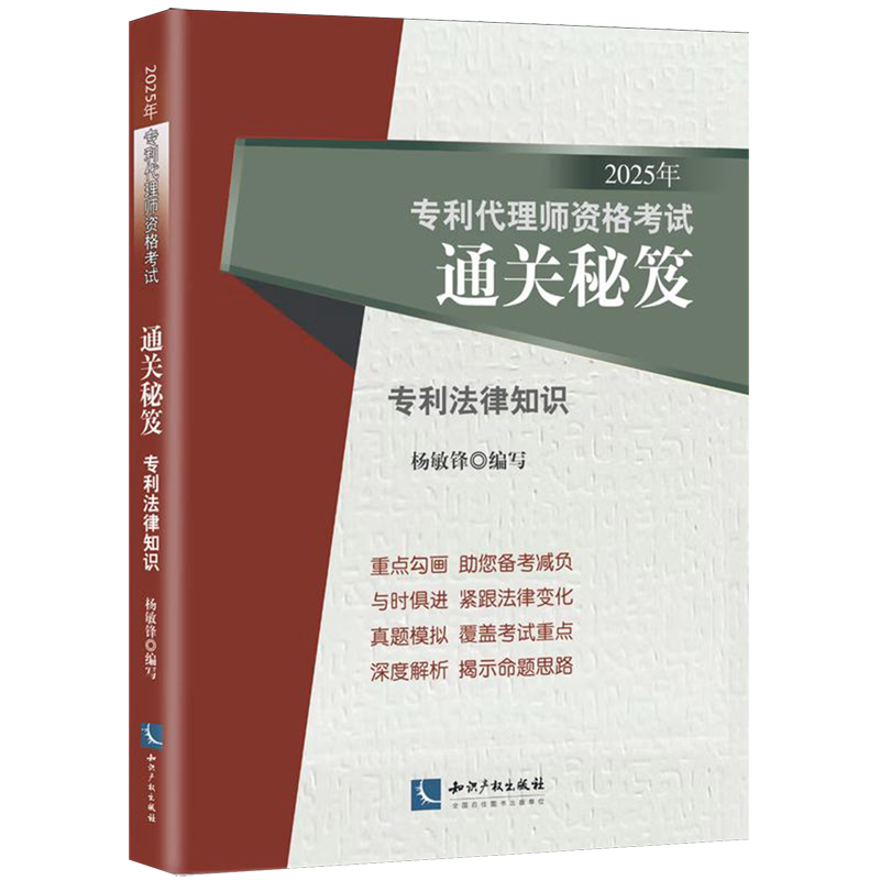 2025年专利代理师资格考试通关秘笈.专利法律知识