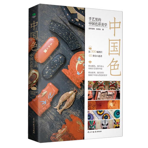 中国色:手艺里的中国色彩美学