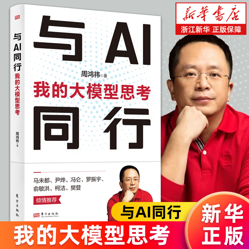 【新华书店旗舰店】与AI同行:我的大模型思考 360创始人周鸿祎著 人工智能是打造新质生产力抓手 ChatGPT 垂直大模型 数字化业务