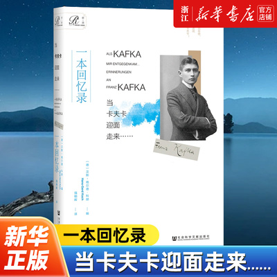 【索恩丛书】当卡夫卡迎面走来……:一本回忆录  [德]汉斯-格尔德·科赫(Hans-Gerd Koch) 编;强朝晖 译 审判 城堡 变形记