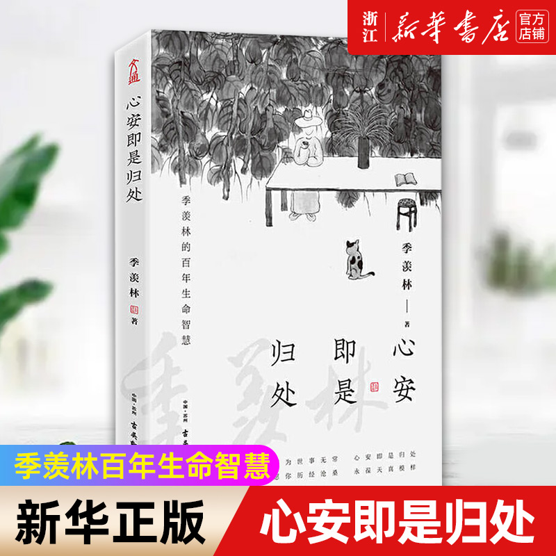 【新华书店旗舰店官网】心安即是归处季羡林百年生命智慧央视《朗读者