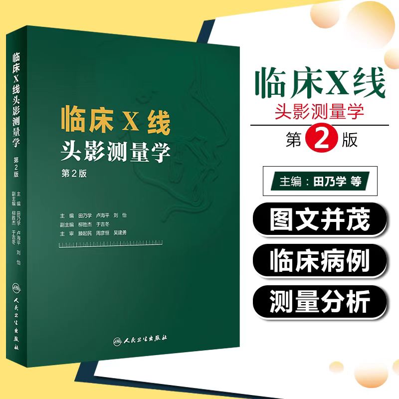 临床X线头影测量学