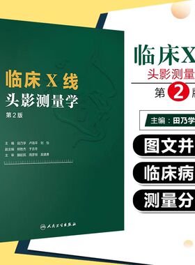 临床X线头影测量学 人卫第2版田乃学卢海平刘怡mri医学影像技术磁共振成像技术指南CBCT颅脑与头颈部影像图解头颅定位ct影像学书籍