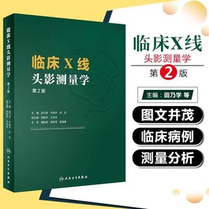 临床X线头影测量学 人卫第2版田乃学卢海平刘怡mri医学影像技术磁共振成像技术指南CBCT颅脑与头颈部影像图解头颅定位ct影像学书籍