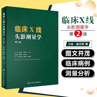 临床X线头影测量学 人卫第2版田乃学卢海平刘怡mri医学影像技术磁共振成像技术指南CBCT颅脑与头颈部影像图解头颅定位ct影像学书籍
