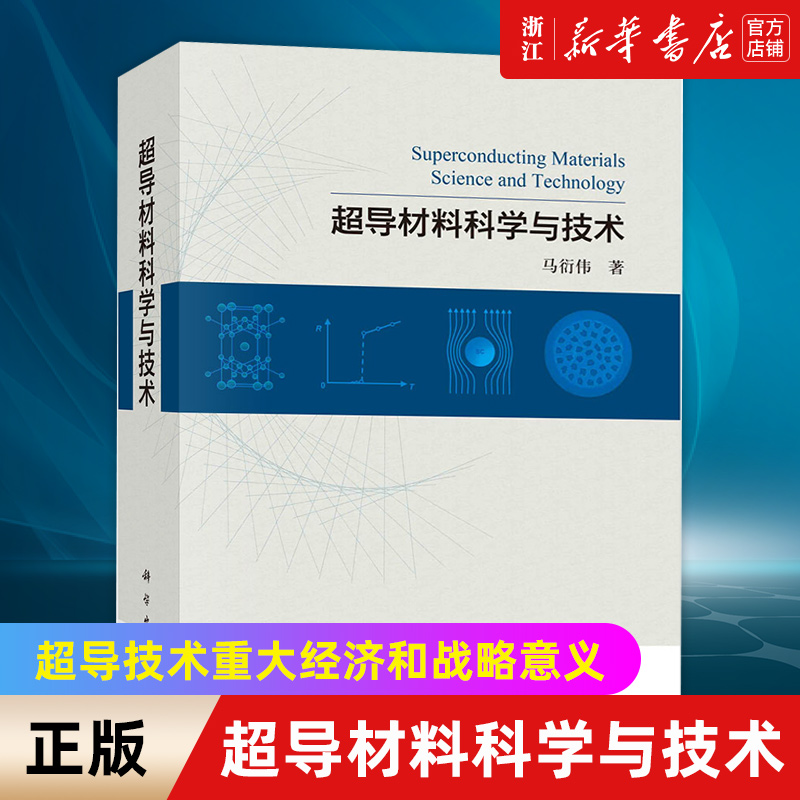 【新华书店旗舰店官网】超导材料科学与技术 马衍伟著 正版书籍包邮 书籍/杂志/报纸 化学（新） 原图主图