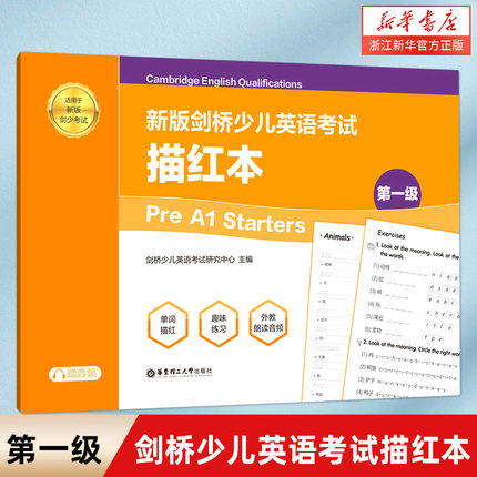 新版剑桥少儿英语考试(第1级Pre A1Starters描红本适用于新版剑少考试)