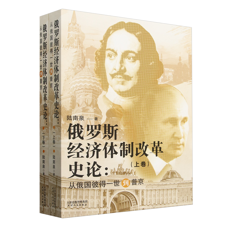 俄罗斯经济体制改革史论:从俄国彼得一世到普京:上、下卷