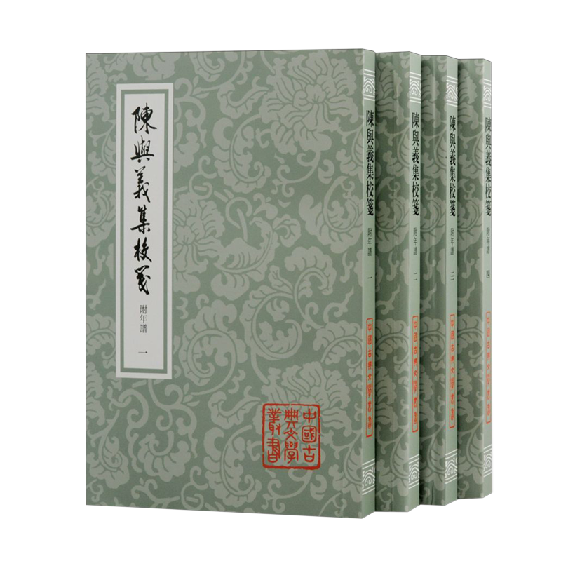 陈与义集校笺:附年谱