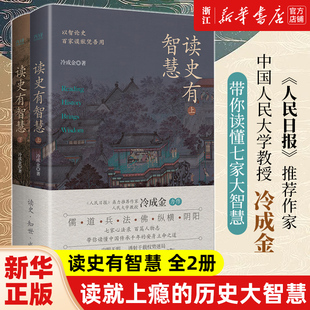 【新华书店旗舰店官网】正版包邮 读史有智慧全二册 读就上瘾的历史大智慧 《人民日报》力荐作者人大教授冷成金作品 历史知识读物