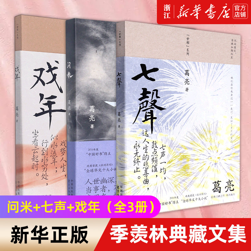 葛亮戏年+七声+问米年度好书