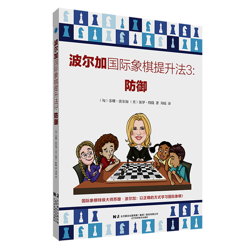 波尔加国际象棋提升法.3,防御