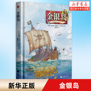 【新华书店旗舰店官网】金银岛 冒险类小说奠基之作 一场邪恶与正义的较量 江苏凤凰文艺出版社 课外读物世界名著文学小说畅销排行
