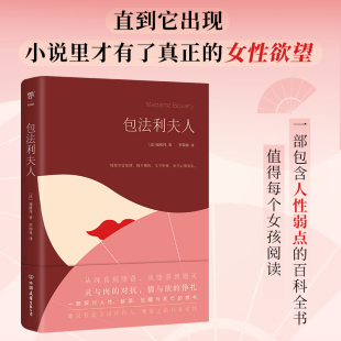 觉醒与死亡 现实主义小说典范 百科全书 探讨人性 弱点 欲望 包含人性 包法利夫人 女性清醒读本